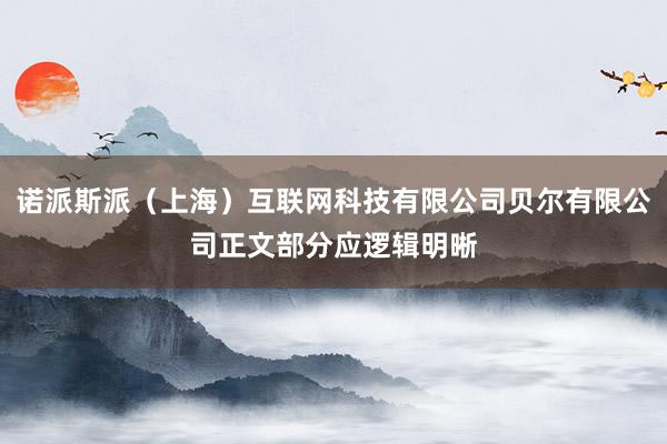 诺派斯派(上海)互联网科技有限公司贝尔有限公司正文部分应逻辑明晰